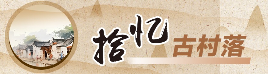 拾憶古村落1.jpg