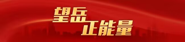 望岳正能量紅色.jpg