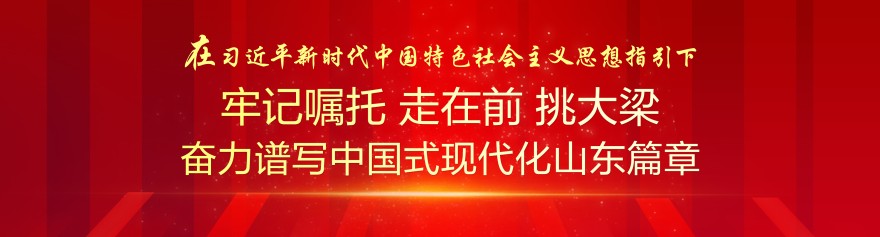 奮力譜寫中國式現代化山東篇章2.jpg